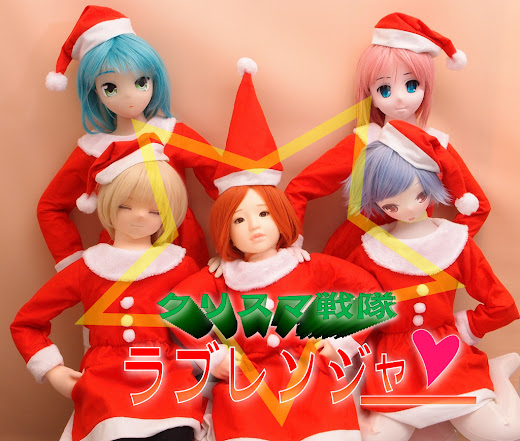クリスマ戦隊ラブレンジャー