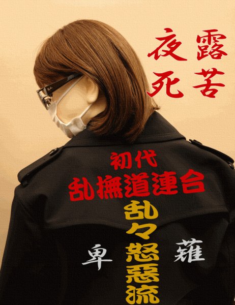 乱々怒悪流
