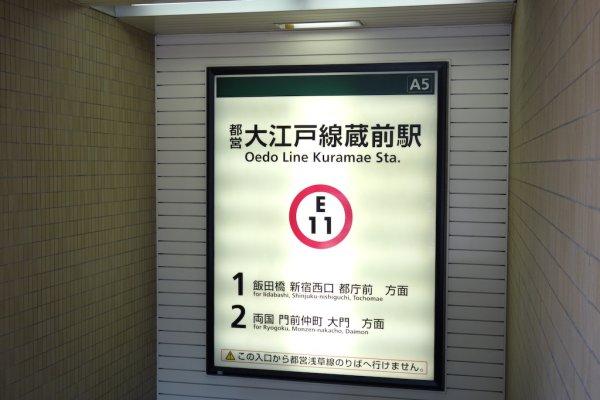 蔵前A5出口