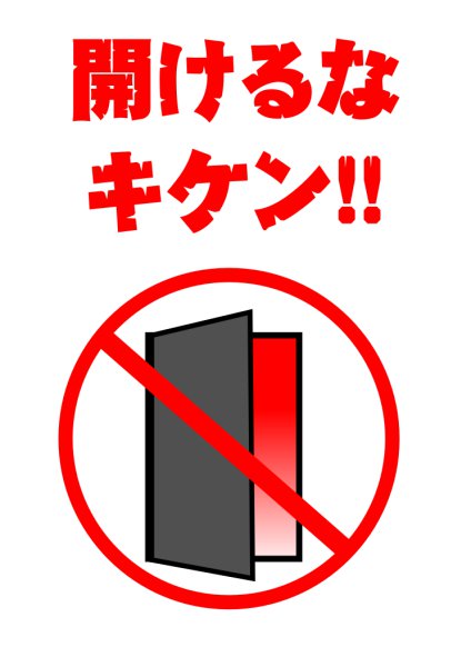 開けるなキケン