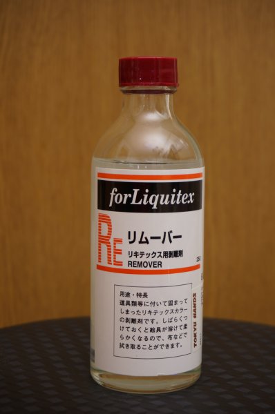 リキテックスリムーバー