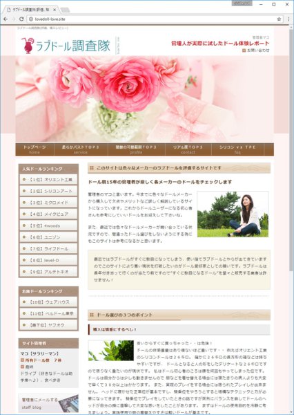 ラブドール調査隊という謎サイトについて