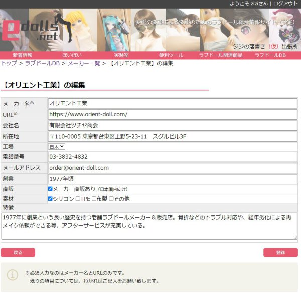 ラブドールDBの編集