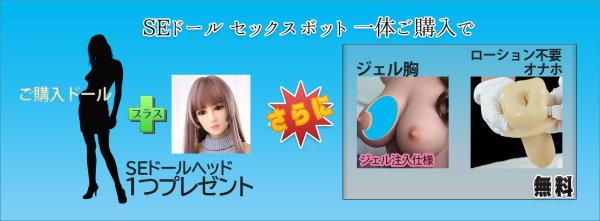 【セール情報】SEドール　セックスボットセール のお知らせ