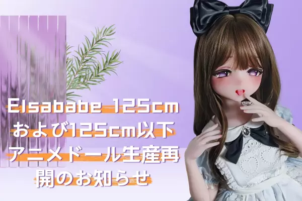いつの間にかElsababeの125cmも生産再開してるゥ～！