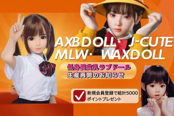 AXB、J-CUTE、WAX、MLWが低身長ドールの生産再開！